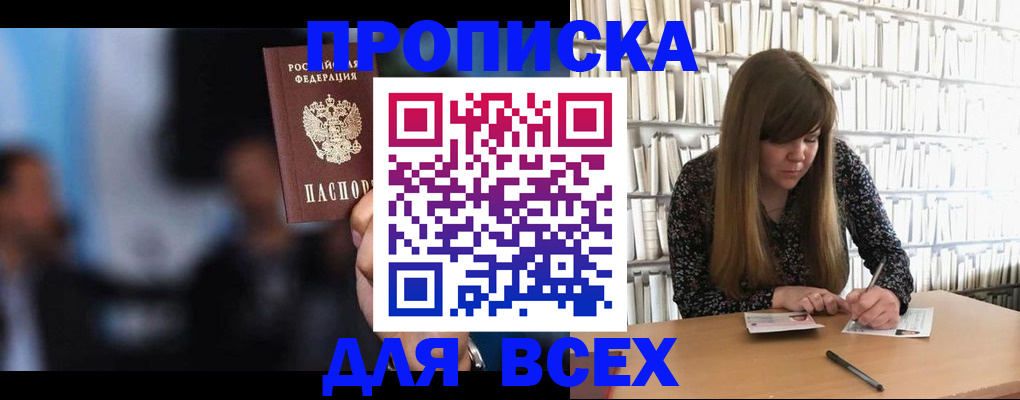 прописка законно в Алейске