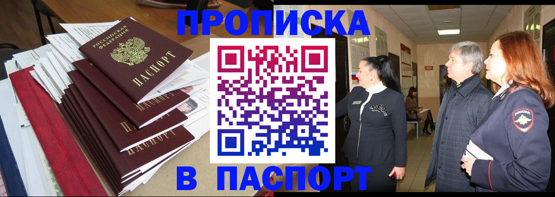 купить прописку в Алейске
